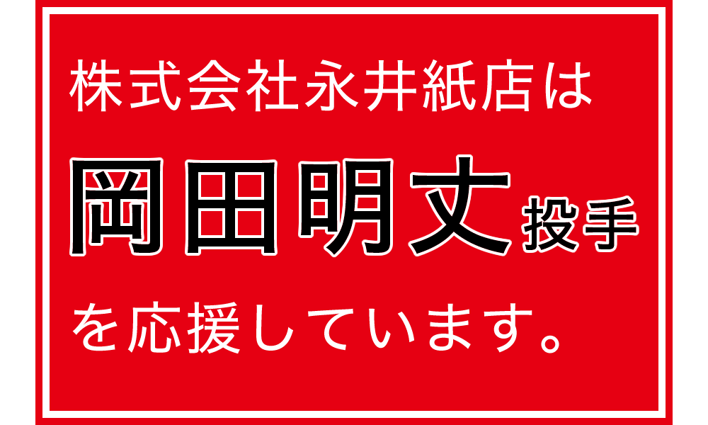 岡田明丈投手を応援しています